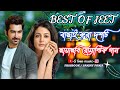 Best Of Jeet /একদম টপ বাছাই করা ছায়াছবি জিতের রোমান্টিক বাংলা গান /S Love Music...