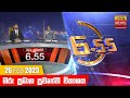 Hiru TV News 6.55 PM 26-02-2023