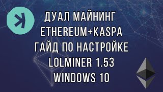 Как Настроить Lolminer Для Дуал Манинга Ethkaspa Гайд По Настройке Под Windows 10