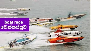 Boat Race Wennappuwa HP 25     24 April 2022
