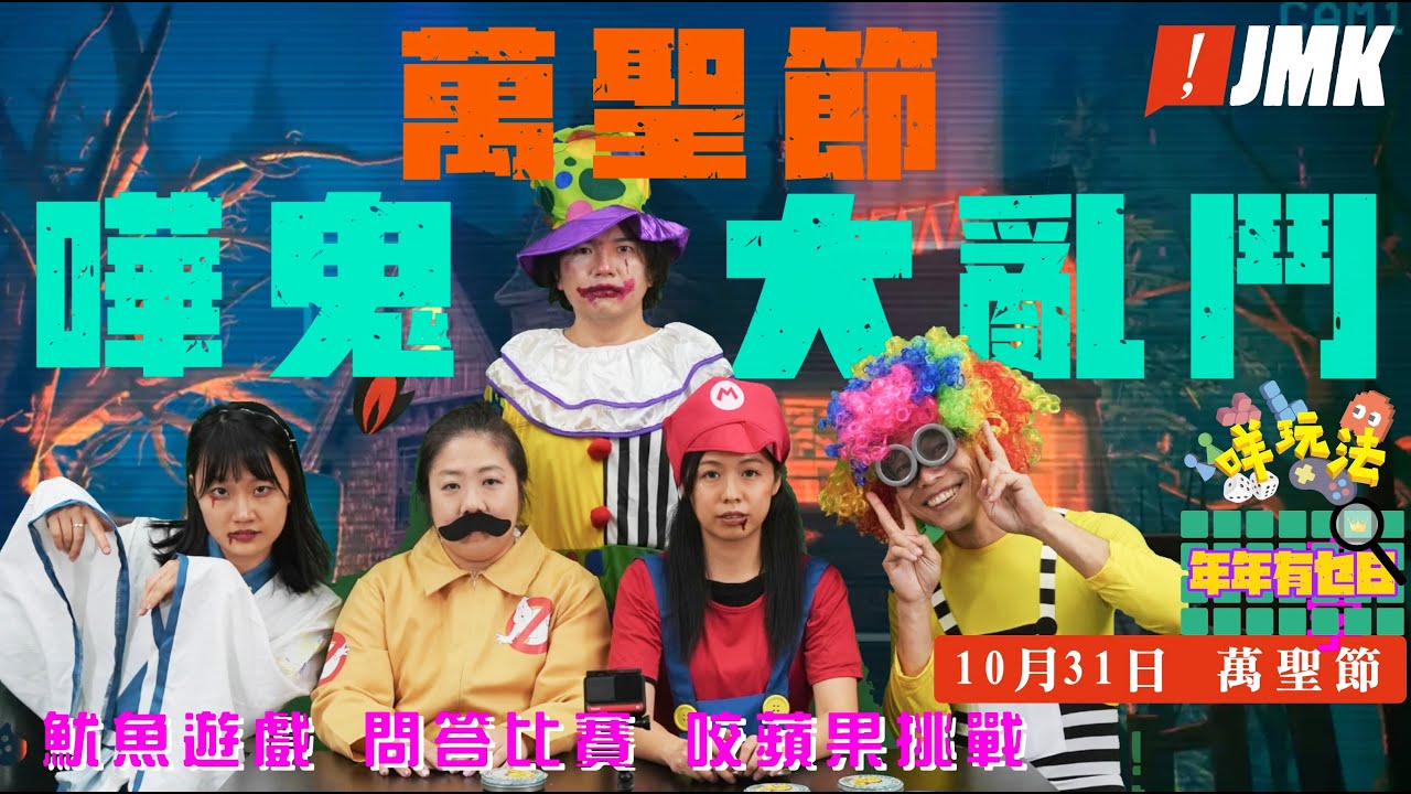 【哈佬喂】嘩鬼大亂鬥|熱門萬聖節「魷」戲|咩玩法 X 年年有乜日 2022