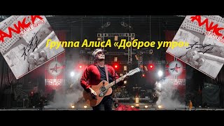 Алиса - Доброе Утро