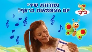מחרוזת שירי יום העצמאות לפעוטות וילדים - עם רינת גבאי ומימי