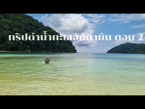 ต้มยำทำเพลง - ทริปดำน้ำทะเลอันดามัน ตอน 2 (หมู่เกาะสุรินทร์)#ดำน้ำ#พังงา#หมู่เกาะสุรินทร์#อันดามัน