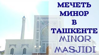 Видео МЕЧЕТЬ МИНОР В ТАШКЕНТЕ БЕЛАЯ ЖЕМЧУЖИНА ТАШКЕНТА / MINOR MASJIDI от NanuzArbuz, набережная Анхора, Ташкент, Узбекистан