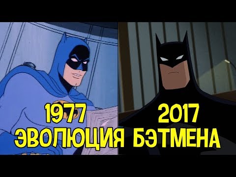 Эволюция Бэтмена в мультфильмах за 8 минут (2017) Эволюция Бэтмена в мультфильмах за 8 минут (2017)