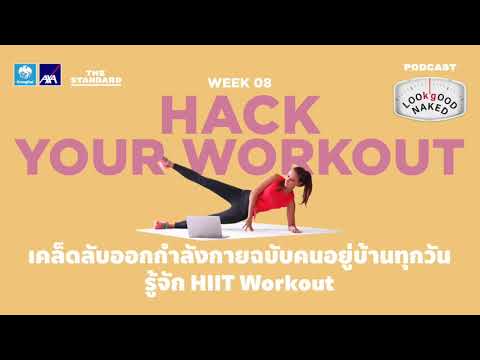 เคล็ดลับออกกำลังกายฉบับคนอยู่บ้านทุกวัน รู้จัก HIIT Workout | Look Good Naked EP.8