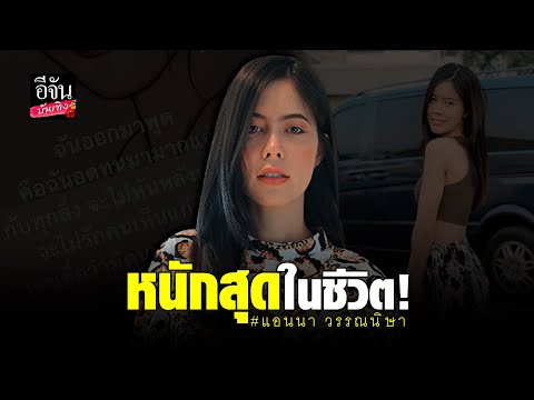 หนักสุดในชีวิต! แอนนา วรรณนิษา