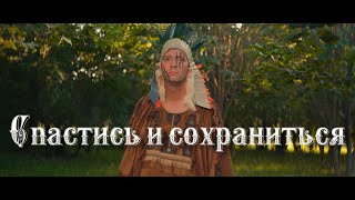 Дайте Два - Спастись И Сохраниться