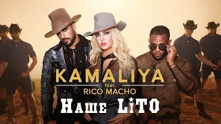 Kamaliya Feat. Rico Macho - Наше Lіто | Official Video