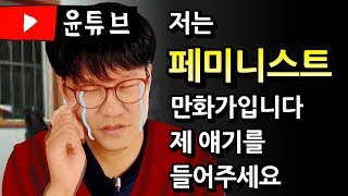 저는 페미니스트 만화가입니다 제 얘기를 들어주세요