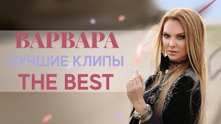 Варвара Лучшие Клипы | The Best | Official Video, Hd