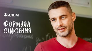 Формула Спасения | Лучший Фильм 2023 | Детектив | Новинка Кино