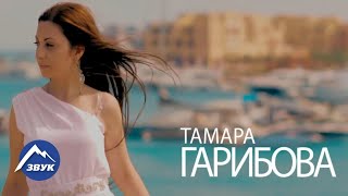 Тамара Гарибова - А Ты Меня Не Слышишь