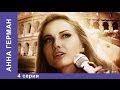 Анна Герман. Сериал. 4 Cерия. StarMedia. Фильмы о Любви. Драма. 2012