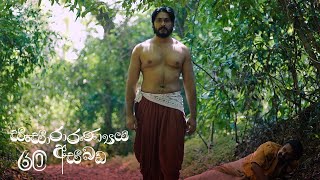 Sansararanya Asabada Last Episode 60 - (2020-08-16)