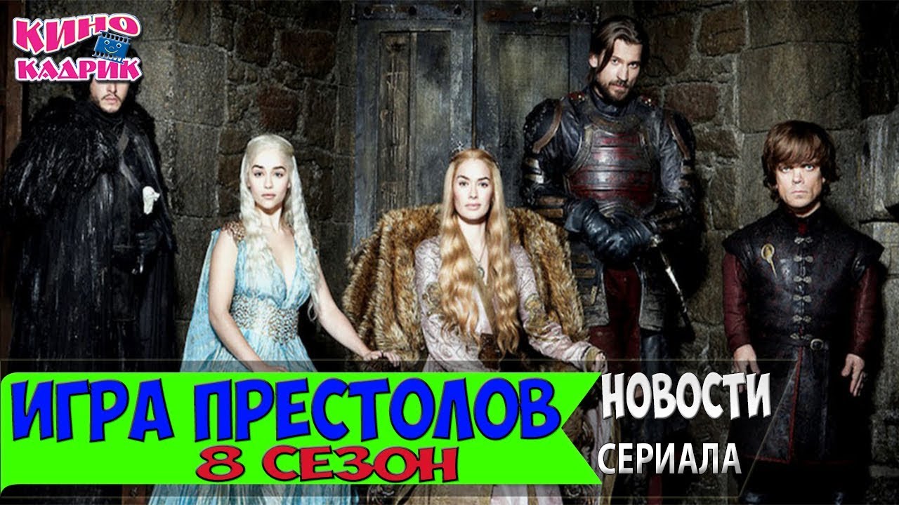 Игра престолов новый сезон 2018 7 сезон 2 серия Игра престолов новый сезон 2018 7 сезон 2 серия