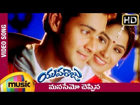 Manasemo Cheppina Song - Aagadu Mahesh Babu Movie Yuvaraju Songs...