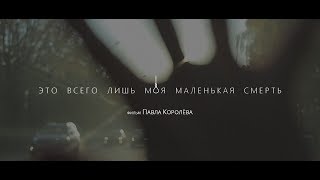 Это Всего Лишь Моя Маленькая Смерть (Драма 2018)