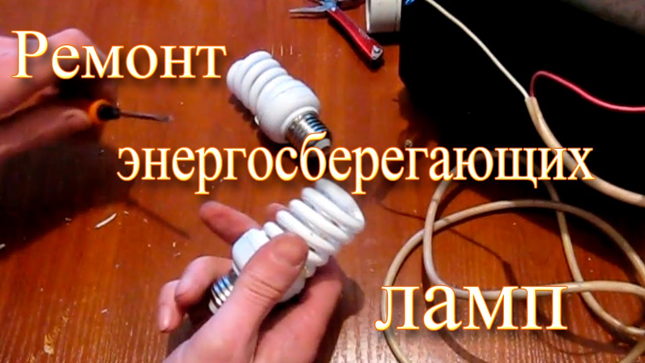 Как отремонтировать энергосберегающую лампу