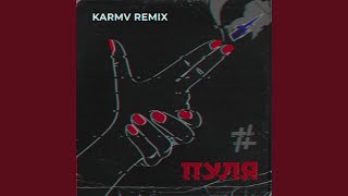 Пуля Karmv Remix