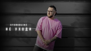 Stereoline - Не Уходи