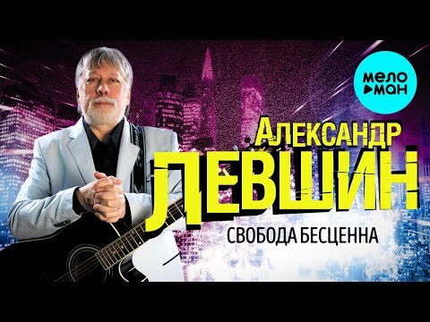Александр Левшин - Свобода бесценна Single