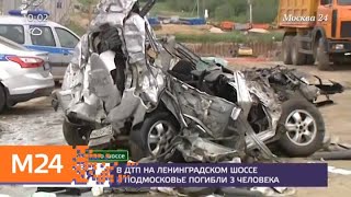 Видео Крупное ДТП произошло на Ленинградском шоссе - Москва 24 от Москва 24, Ленинградское шоссе, Москва, Россия