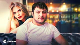 Мурат Тхагалегов - Смеешься Надо Мной | Премьера Трека 2021