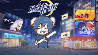 麻雀研究所 File 223 麻雀一番街 配信者応援大会制圧編 ※5分ディレイ