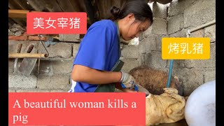 A Beautiful Woman Kills A Pig在大凉山吃猪肉是这样30斤的烤乳猪肉质鲜美宝妈忙碌的一天