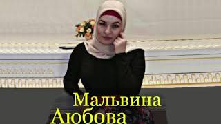 Мальвина Аюбова   Доттаг1А 2018