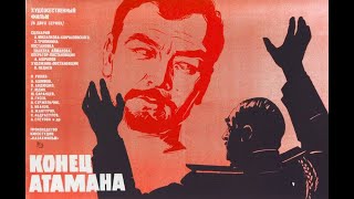 Х/ф «Конец атамана», 1 серия (реж:Ш.Айманов, 1970 г.)