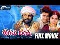 Hagalu Vesha – ಹಗಲು ವೇಷ | Kannada Full Movie | Shivarajkumar | Reshma | Revolutionary Movie