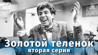 Золотой Теленок, 2 Серия (4К, Комедия, Реж. Михаил Швейцер, 1968 Г.)