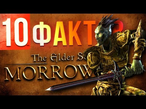 10 фактов MORROWIND, о которых вы могли не знать 10 фактов MORROWIND, о которых вы могли не знать