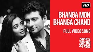 Bhanga Mon Bhanga Chand | Asche Abar Shabor | Video Song | Iman | Timir | Ambarish | Bickram | SVF