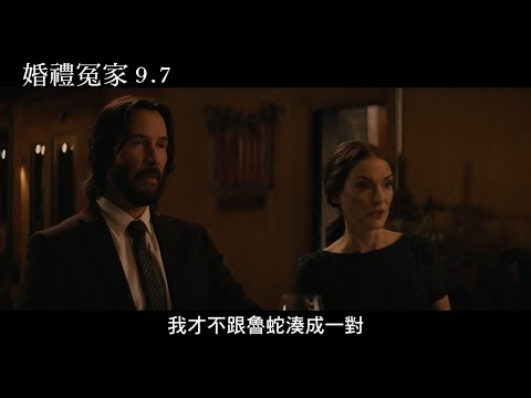 【婚禮冤家】電影中文預告9/7上映