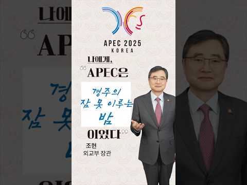 나에게 APEC은? 조현 외교부 장관