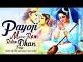 LORD RAMA BHAJAN :- PAYOJI MAINE RAM RATAN DHAN PAYO - SHREE RAM BHAJAN ( FULL SONG )