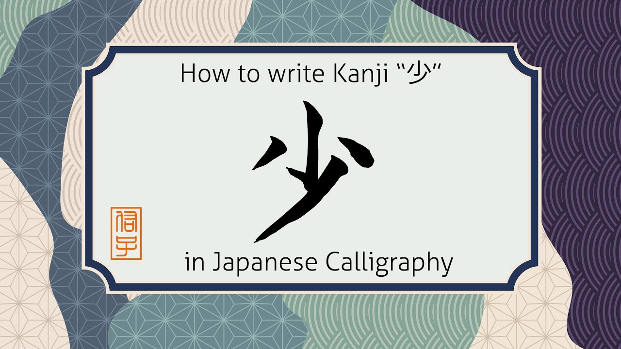 How to write Kanji character "少" in Japanese calligraphy. 漢字で "少"の書き方 #shorts #learnjapanese