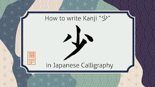 How to write Kanji character "少" in Japanese calligraphy. 漢字で "少"の書き方 #shorts #learnjapanese