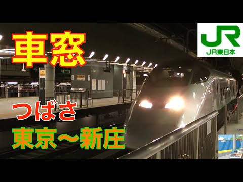 山形新幹線つばさHD車窓　東京～新庄8／12