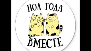 Открытки пол года вместе 42