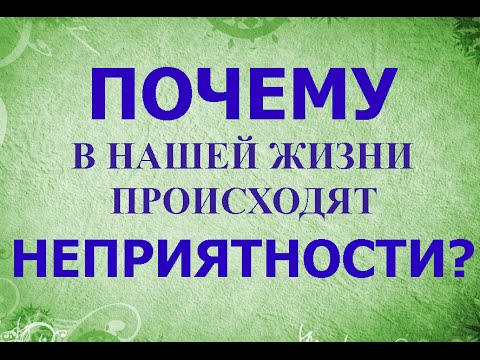 Почему происходят неприятности в жизни Почему происходят неприятности в жизни