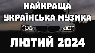 Найкраща Українська Музика Лютий 2024 | Популярна Українська Музика Весна 2024