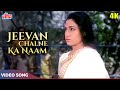 Jeevan Chalne Ka Naam 4K - Manoj Kumar Songs - Mahendra Kapoor, Manna Dey | Shor 1972 |Jaya Bachchan
