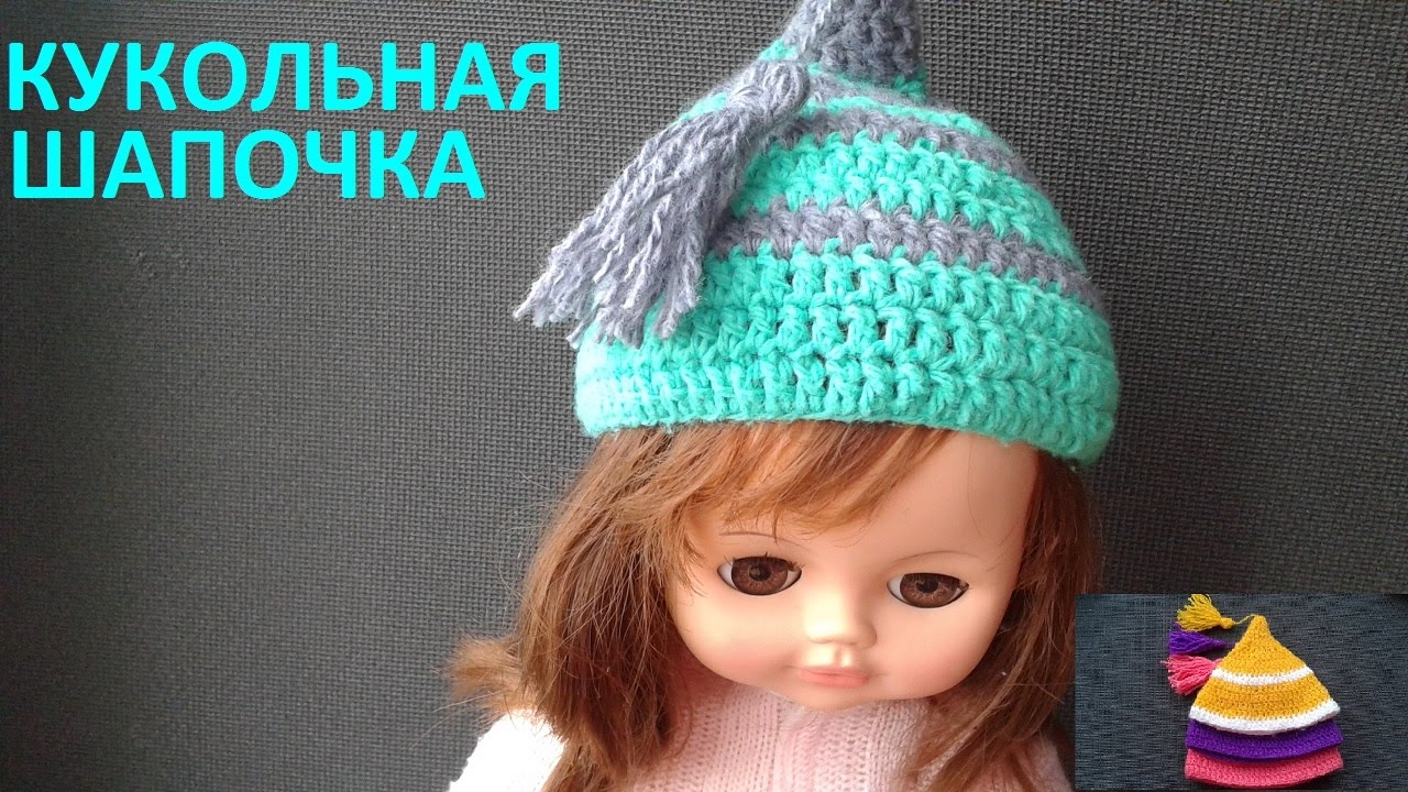 Связать шапку кукле крючком видео Связать шапку кукле крючком видео