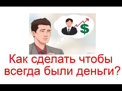 Как сделать что бы деньги всегда были Как сделать что бы деньги всегда были