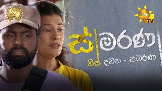 Hiru Tele Films | Smarana (ස්මරණ)  | 2025-07-26